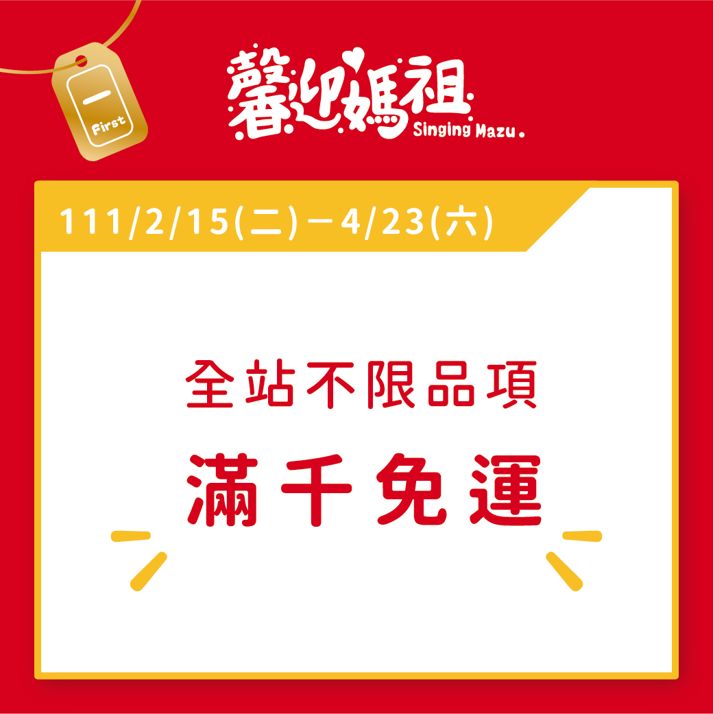 活動一:111/2/15-4/23，全站不限品項，消費滿千即享免運費