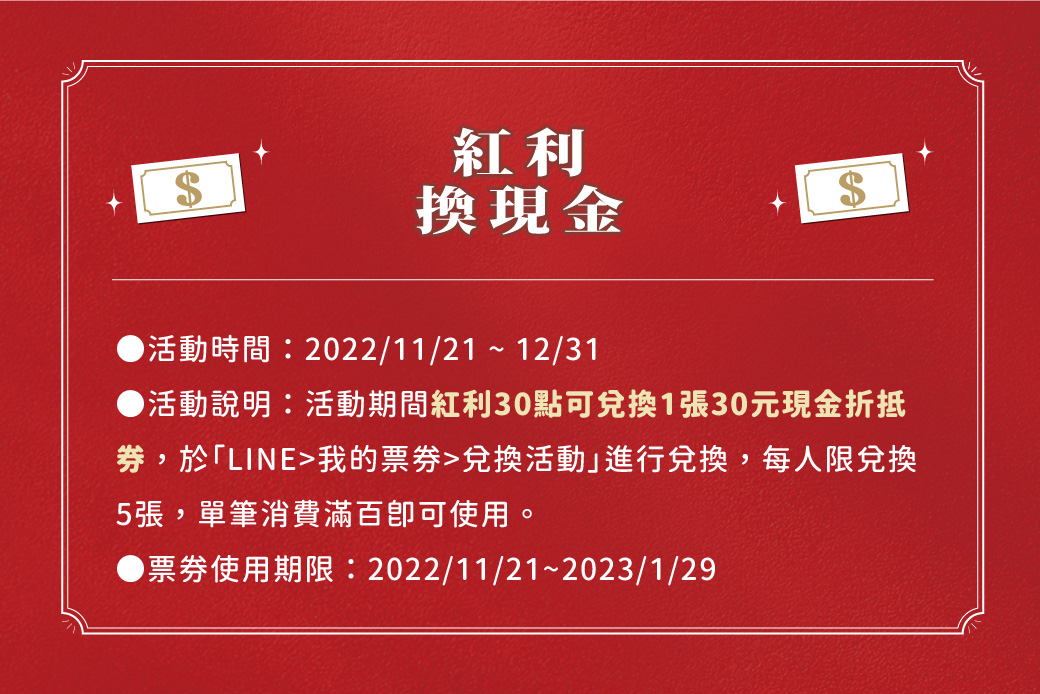 2022/11/21~12/31紅利點數30點可兌換1張30元現金折抵券