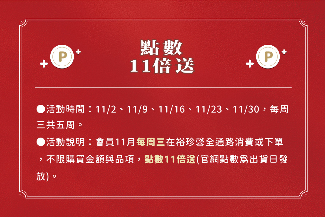 11月每周三消費紅利點數11倍送