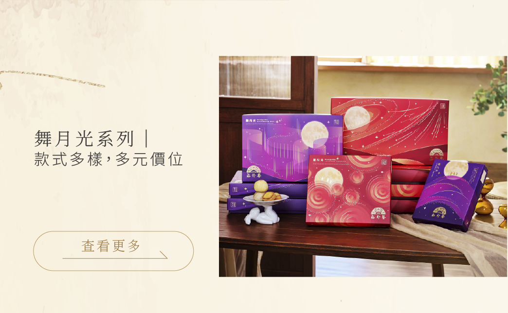中秋禮盒專區